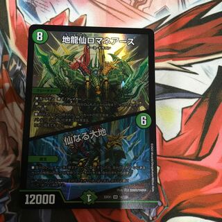 地龍仙ロマネアース｜仙なる大地 SR 14/130