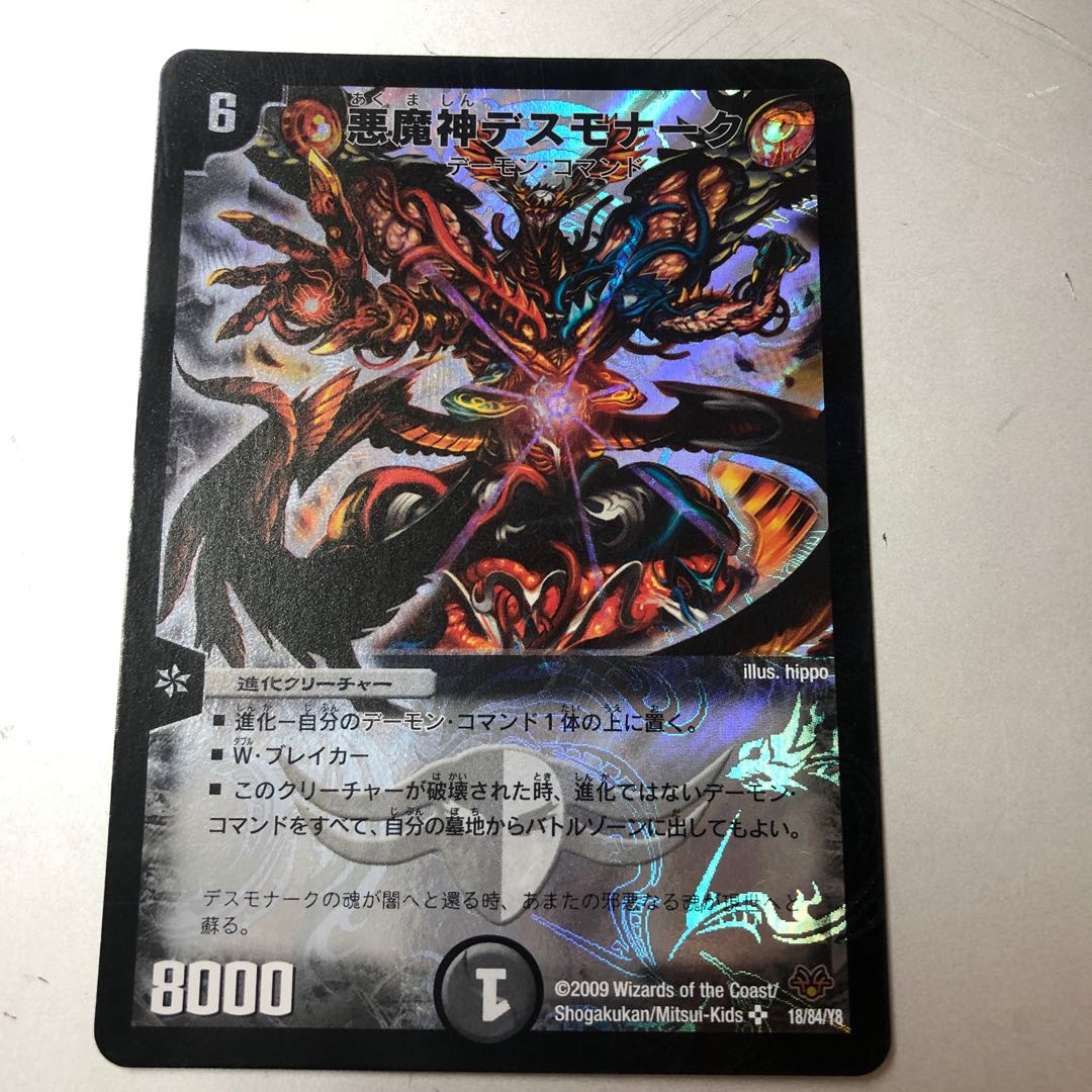 悪魔神デスモナーク SR 18/84/Y8