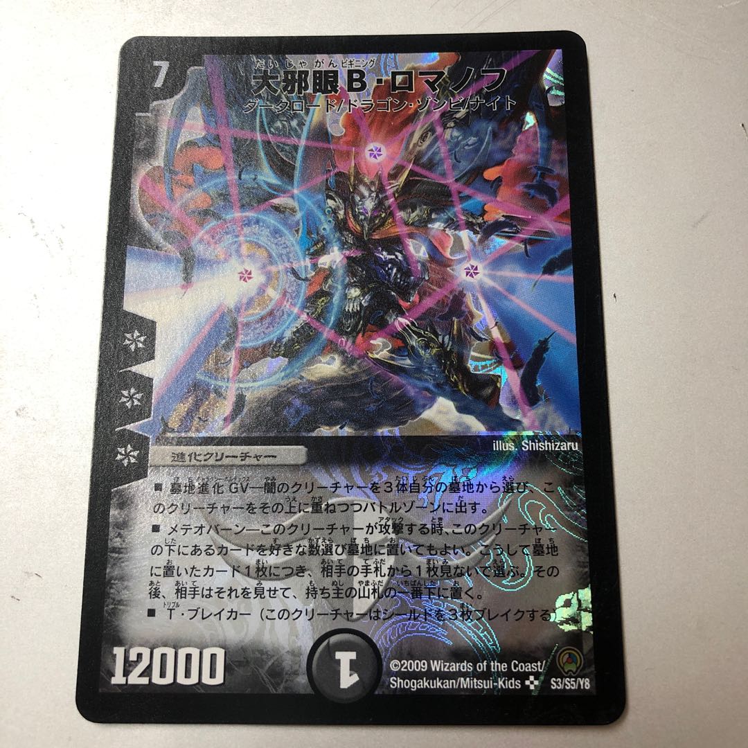 Great Evil Eye B. Romanov SR S3/S5/Y8