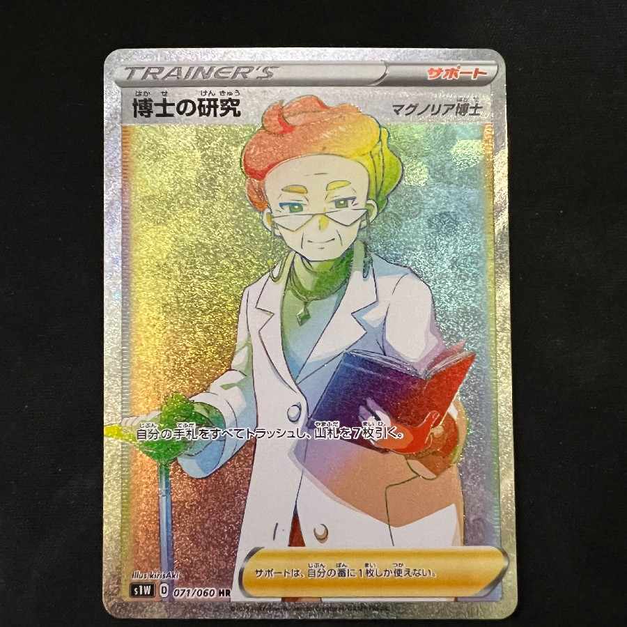 博士の研究 HR 071/060 1枚 美品