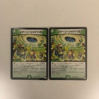 コクーンシャナバガン