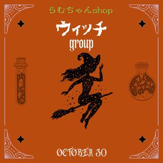 【完売御礼】ウィッチグループ☆ ハロウィンオリパ