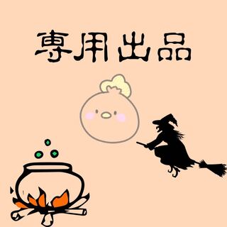 ティナ様専用　ハロウィン☆ウィッチグループ