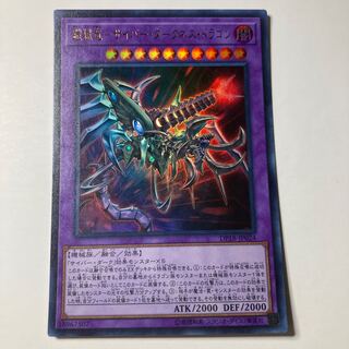 鎧獄竜-サイバー・ダークネス・ドラゴン ウルトラレア JP024 ☆9982