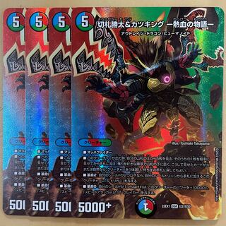 切札勝太&カツキング -熱血の物語- DSR 超2/超50