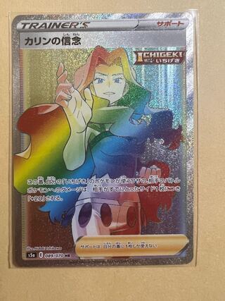 カリンの信念 HR 089/070