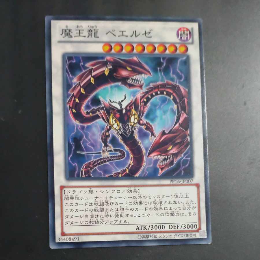 魔王龍 ベエルゼ ノーマル JP007 【木林堂】