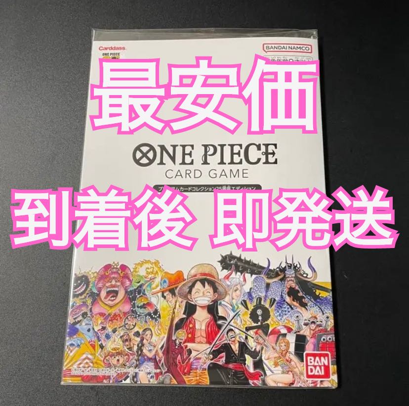 最安価] ワンピース プレミアムカードコレクション 25周年