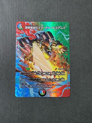 禁断竜秘伝エターナルプレミアムズ 他4枚