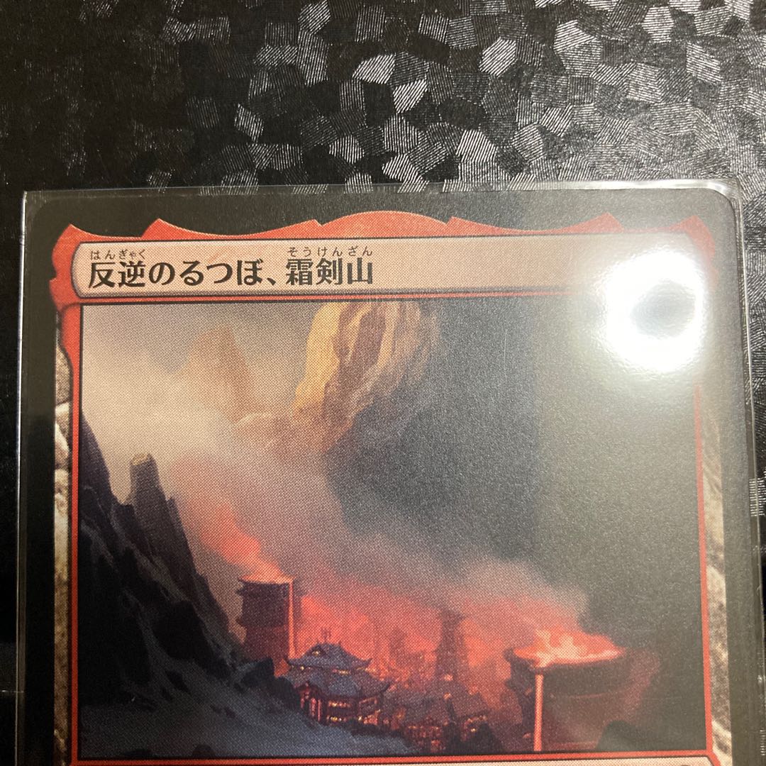 Mutiny Crucible, Frost Sword Mountain Rare 276/302