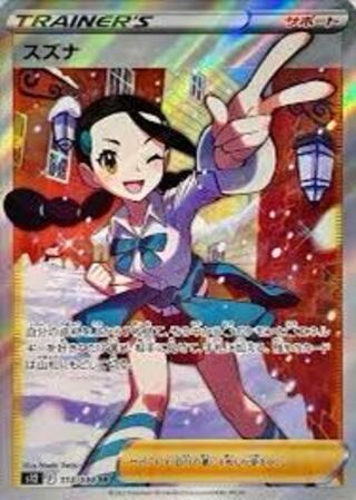 スズナ 未開封パック