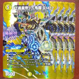 2022セット割引　「正義星帝」 ＜鬼羅.Star＞ SR 超3/超50