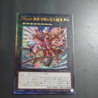 CNo.62 超銀河眼の光子龍皇 アルティメットレア JP043　【木林堂】