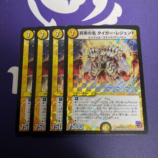 真実の名タイガーレジェンド　4枚