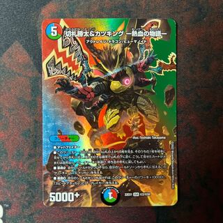 切札勝太&カツキング -熱血の物語- DSR 超2/超50