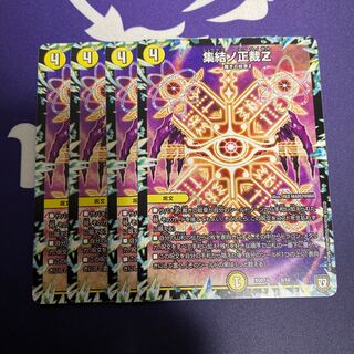 集結ノ正裁Z 4枚