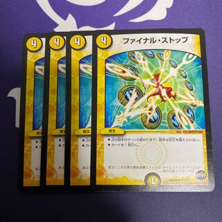 ファイナルストップ　4枚