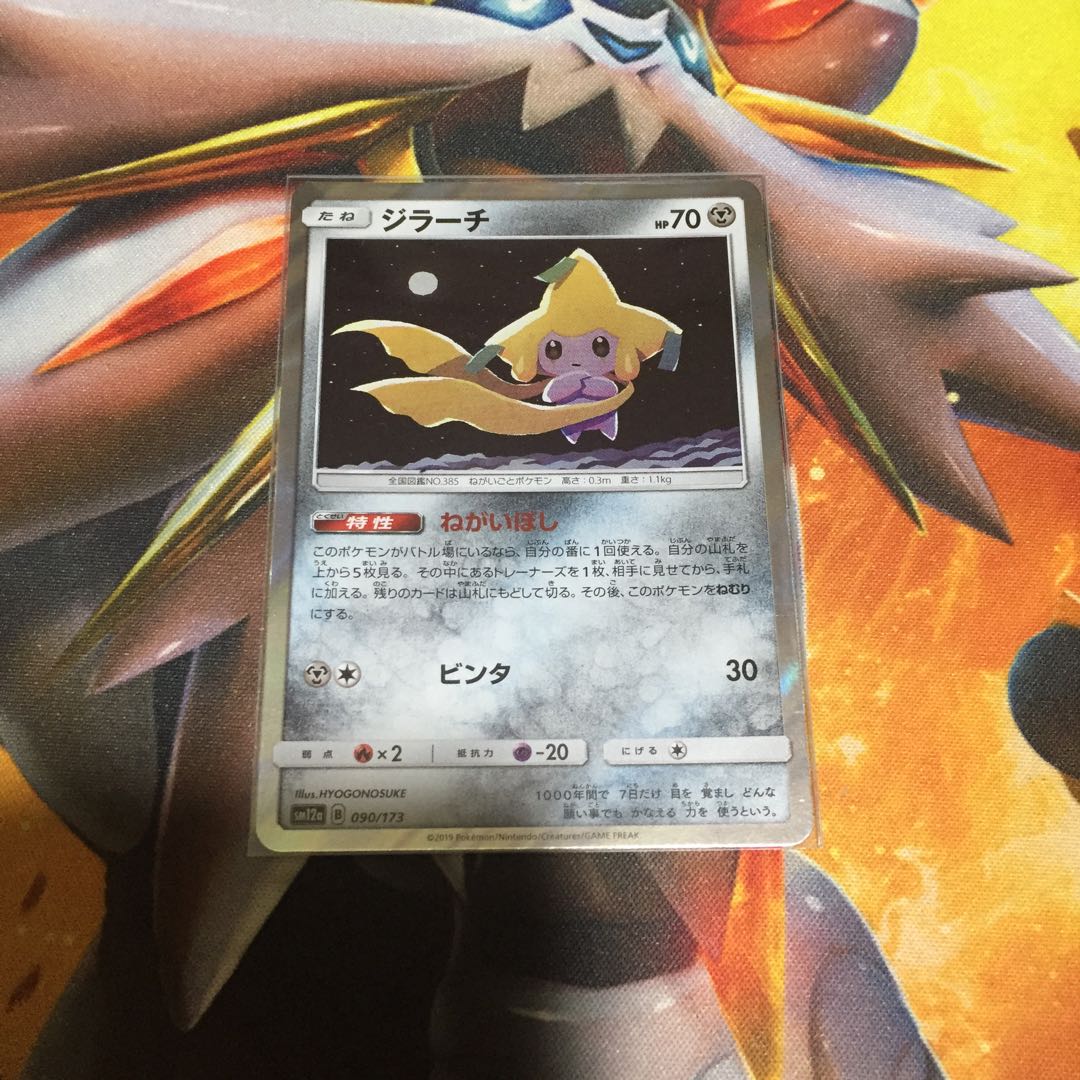 ジラーチ ねがいぼし