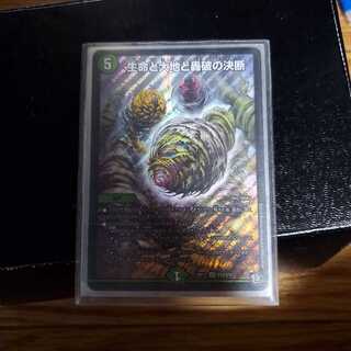 生命と大地と轟破の決断、グループの方専用