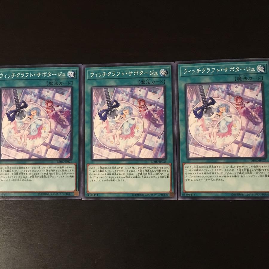 ウィッチクラフト サボタージュ 3枚