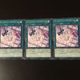 ウィッチクラフト サボタージュ 3枚