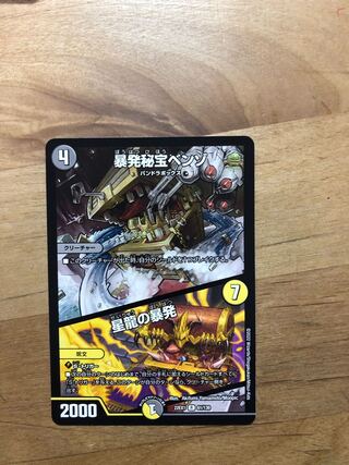 暴発秘宝ベンゾ｜星龍の暴発 R 61/130