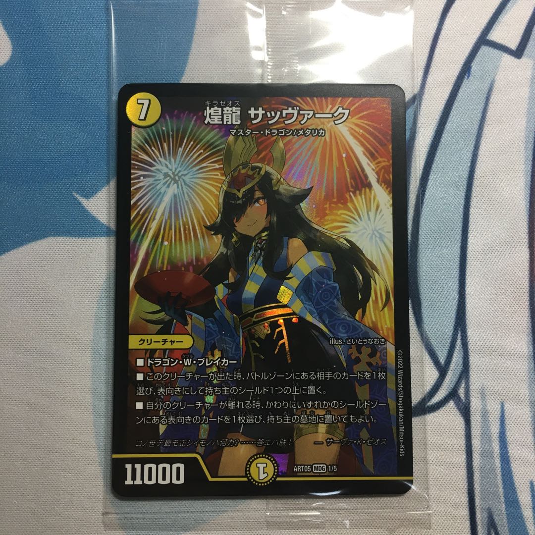 煌龍 サッヴァーク 神アート