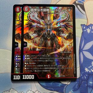 覇帝なき侵略 レッドゾーンF 2枚 2枚