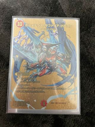 ボルメテウス・サファイア・ドラゴン VR 超G9/超G10