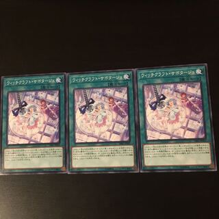 ウィッチクラフト サボタージュ 3枚