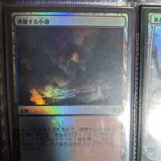 沸騰する小湖　foil 日本語