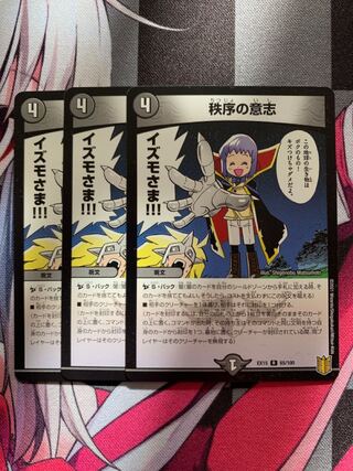 【デュエマ】秩序の意志 R 65/100