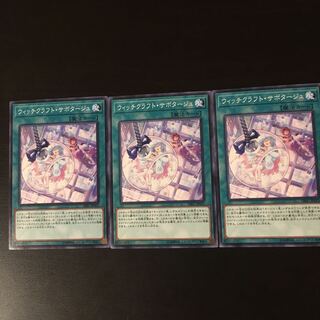 ウィッチクラフト サボタージュ 3枚