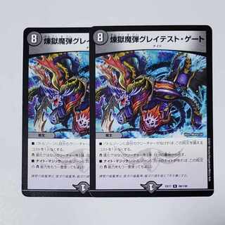 煉獄魔弾グレイテスト・ゲート 2枚