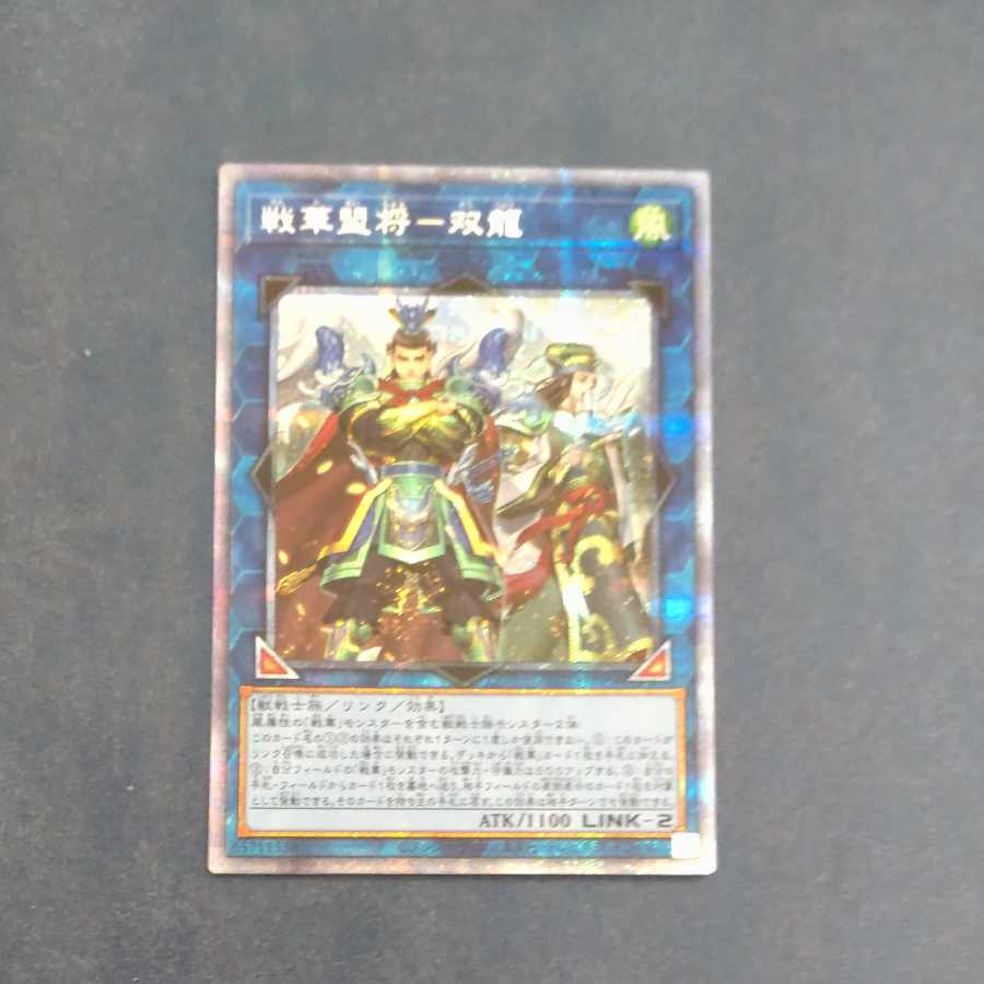 SENKAKU SENKAKU SHOGEN - SOURYU PRISMATIC SECRET RARE JP048 [Mokurindo