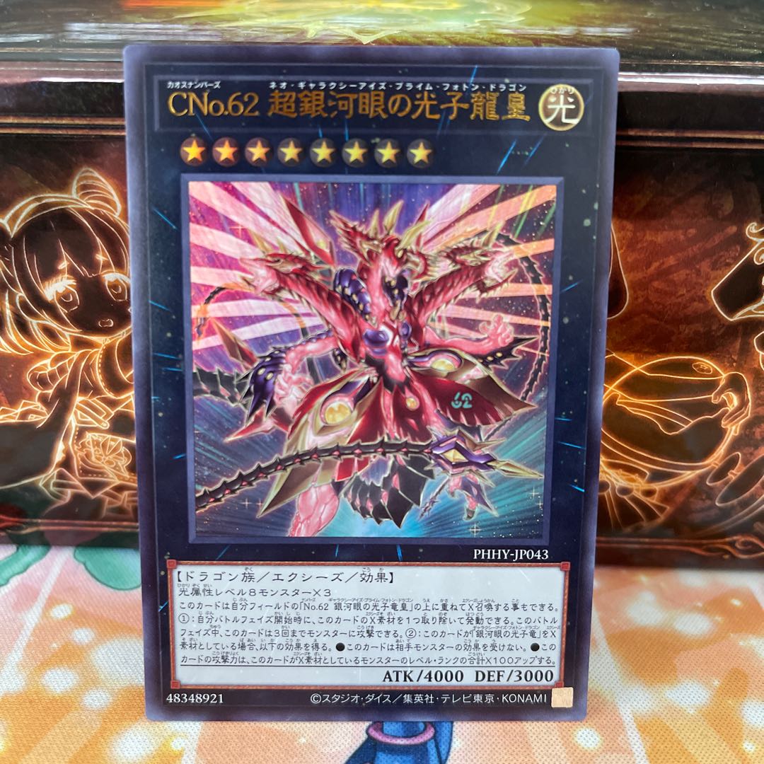 No.1093 P屋 CNo.62 Neo Galaxy-Eyes Photon Dragon Emperor [Ur] ￼