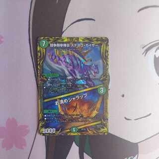 闘争類拳嘩目 ステゴロ・カイザー｜お清めシャラップ(20thレア仕様) 15A/20