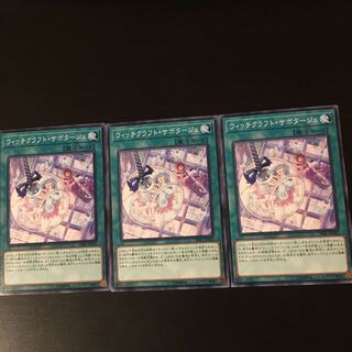 ウィッチクラフト サボタージュ 3枚