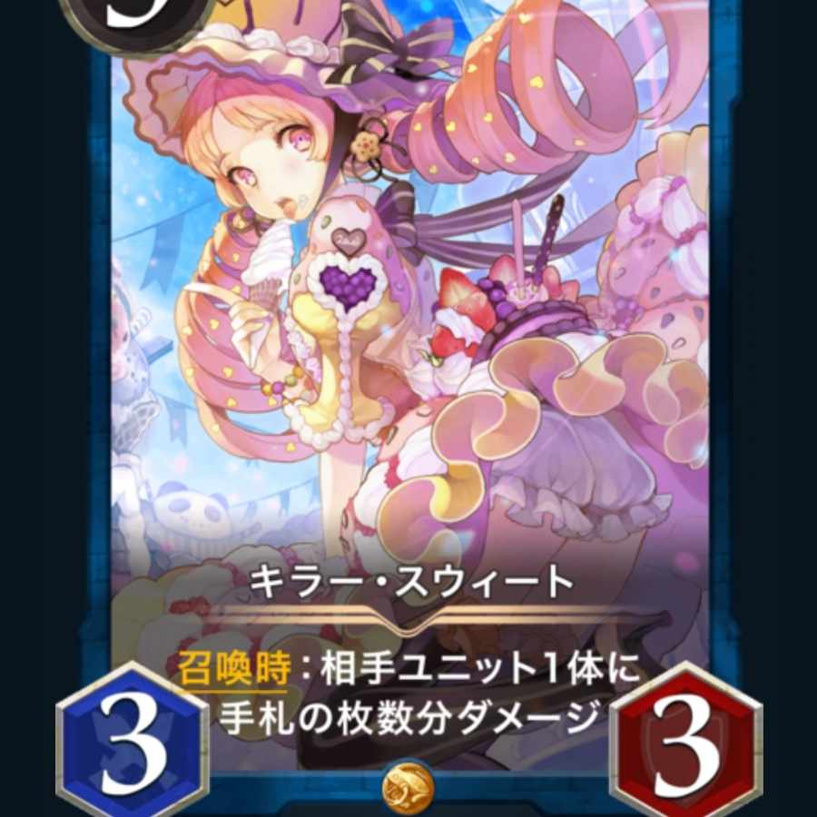 キラー・スウィート（スピ無し）1枚