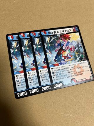 撞木者 ロスキチョウ R 31/110