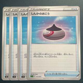 しんかのおこう　4枚