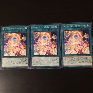 ウィッチクラフト コラボレーション 3枚