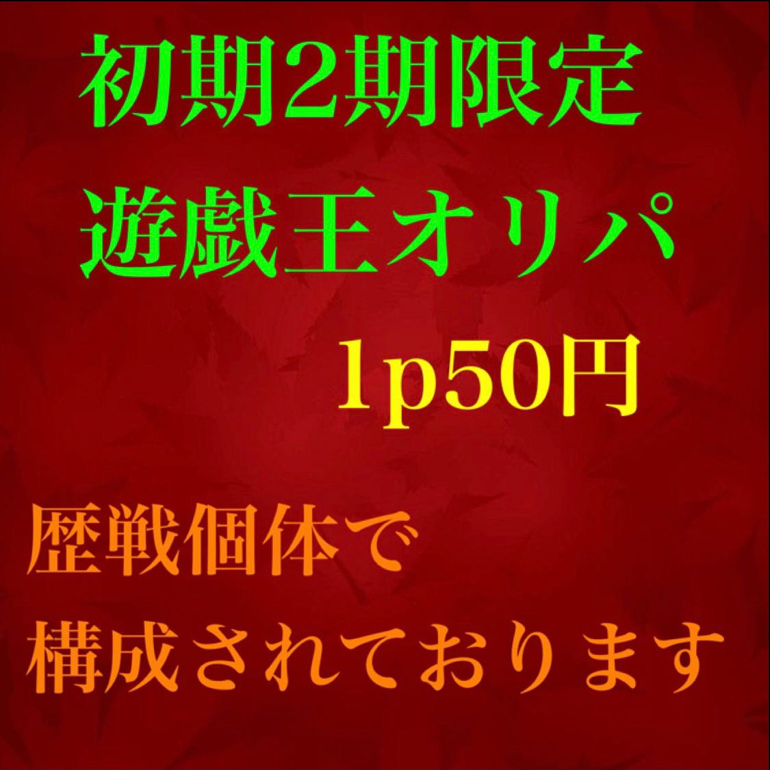 Yu-Gi-Oripa 1p50 yen for 80 units