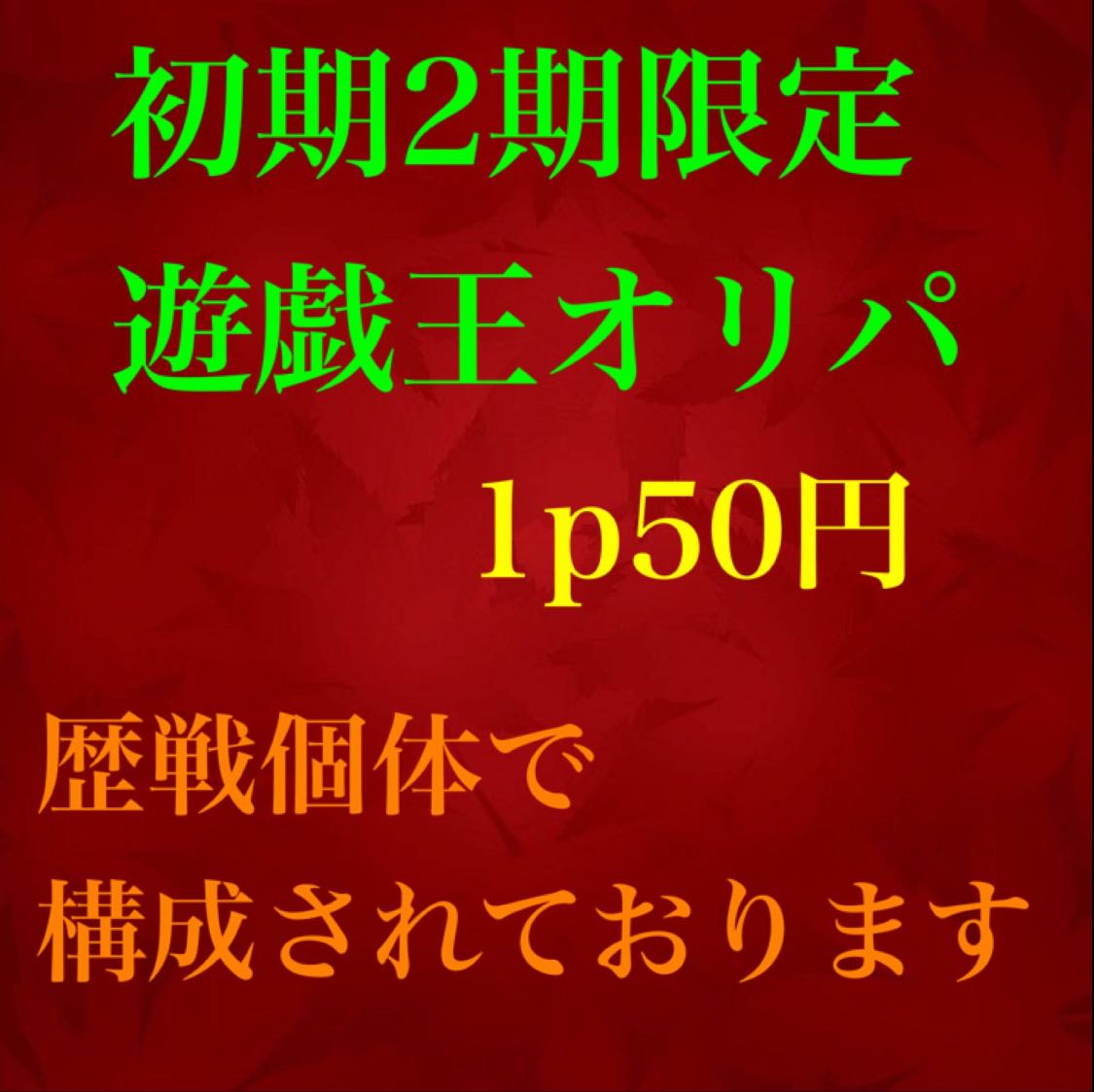 Yu-Gi-Oripa 1p50 yen for 200 units