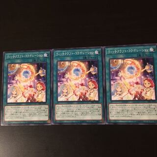 ウィッチクラフト コラボレーション 3枚