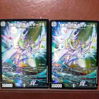 2022セット割引　「無月」の頂 ＄スザーク＄ SR 8/130