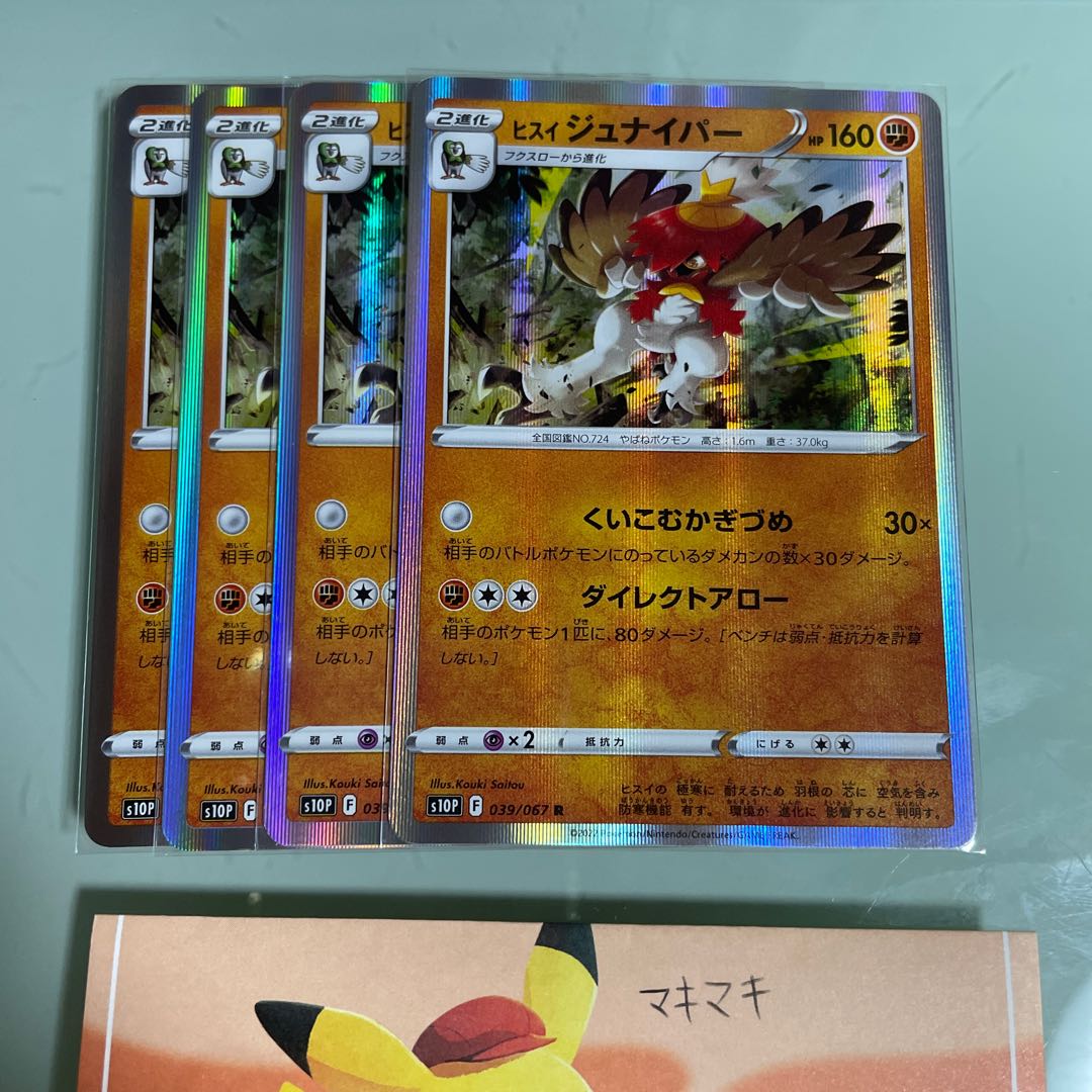 ヒスイジュナイパー R 039/067