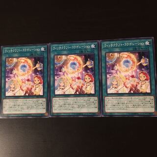 ウィッチクラフトコラボレーション 3枚