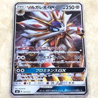 【傷あり】ソルガレオGX