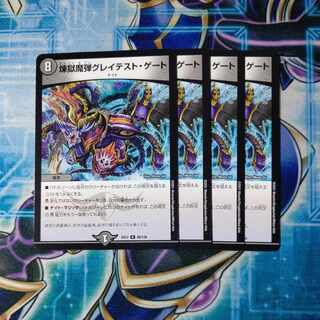 煉獄魔弾グレイテスト・ゲート R 56/138 ４枚セット